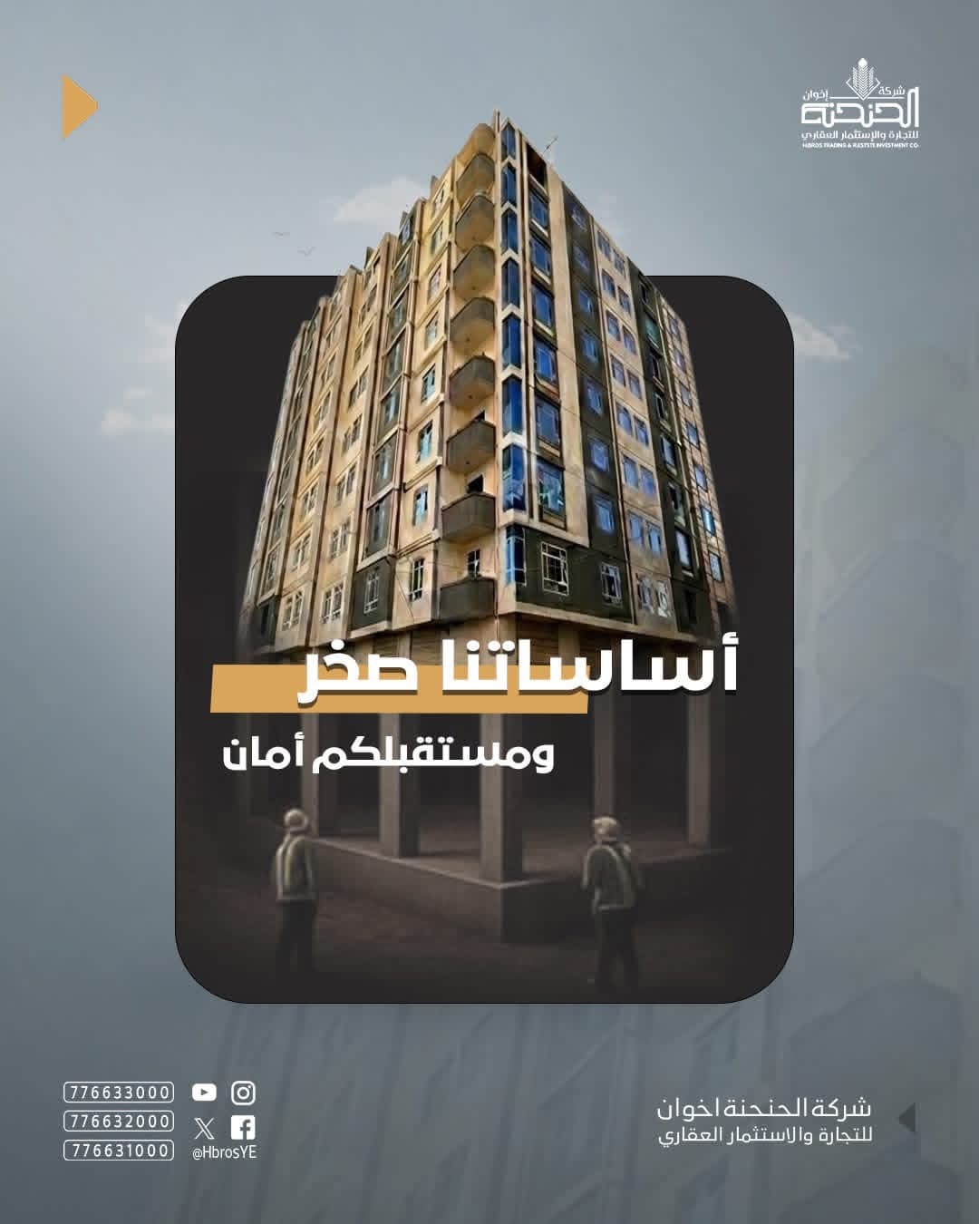 أساساتنا صخر